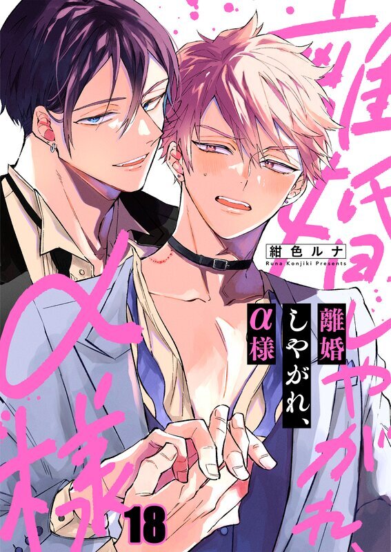 離婚しやがれ、α様(18)