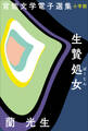 官能文学電子選集 蘭光生『生贄処女』