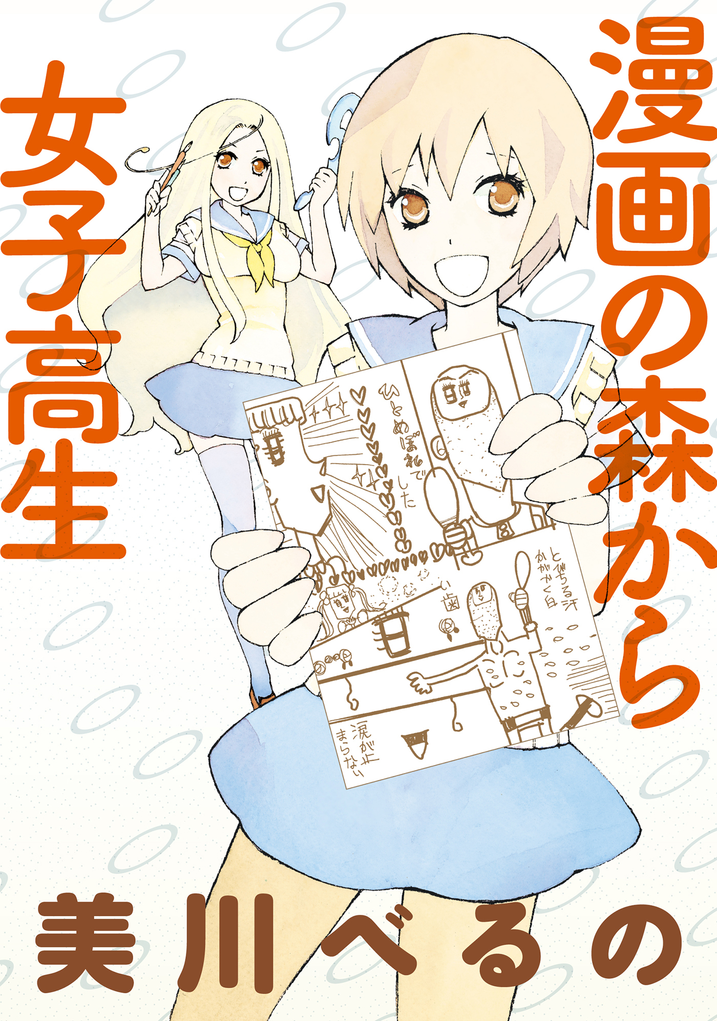 漫画の森から女子高生 ストーリアダッシュ連載版vol １１ 無料 試し読みなら Amebaマンガ 旧 読書のお時間です