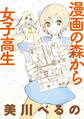 漫画の森から女子高生　ストーリアダッシュ連載版Vol.２５
