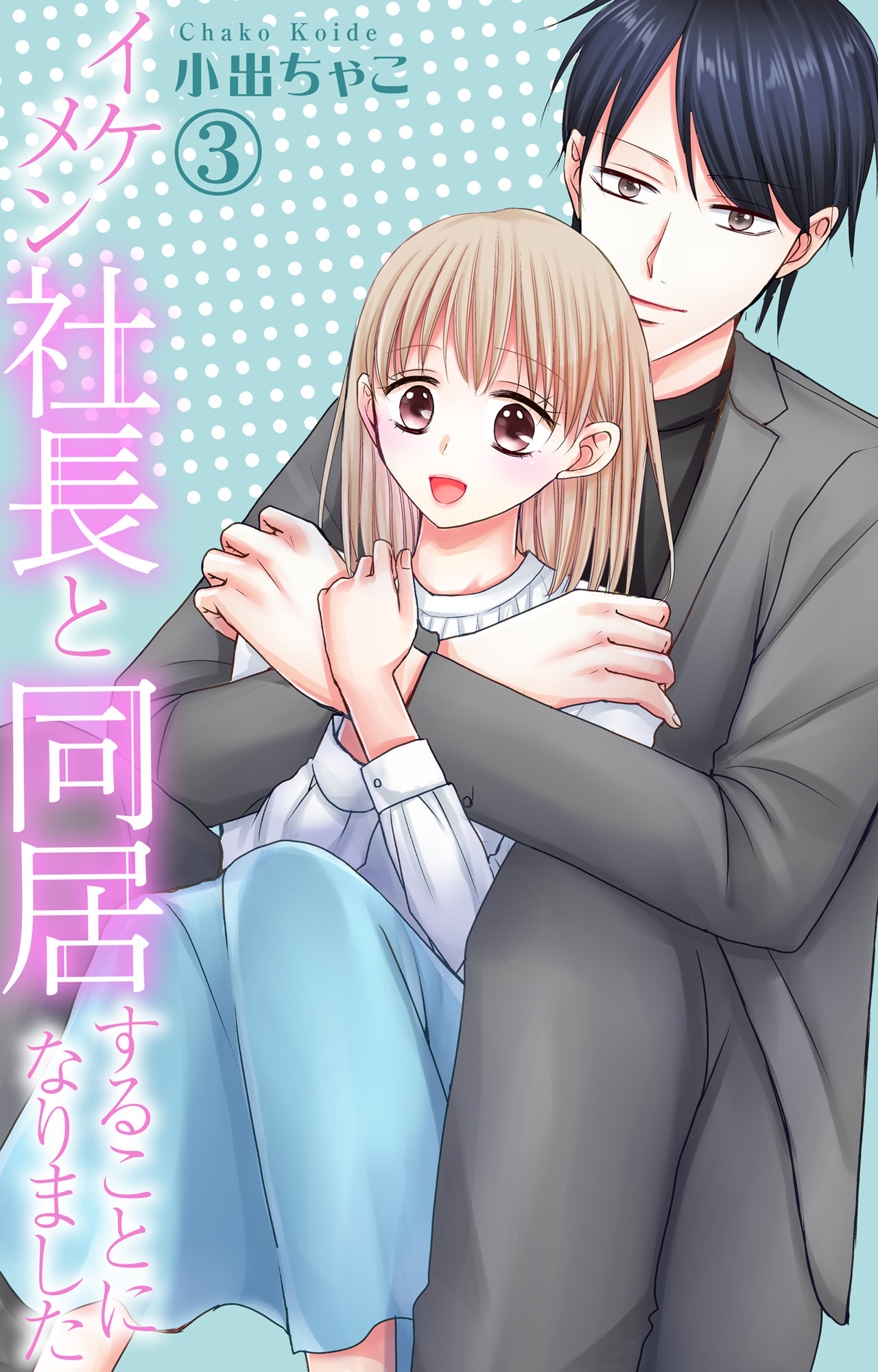 【期間限定　無料お試し版　閲覧期限2025年12月25日】イケメン社長と同居することになりました 3