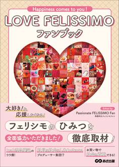LOVE FELISSIMO ファンブック Happiness comes to you!