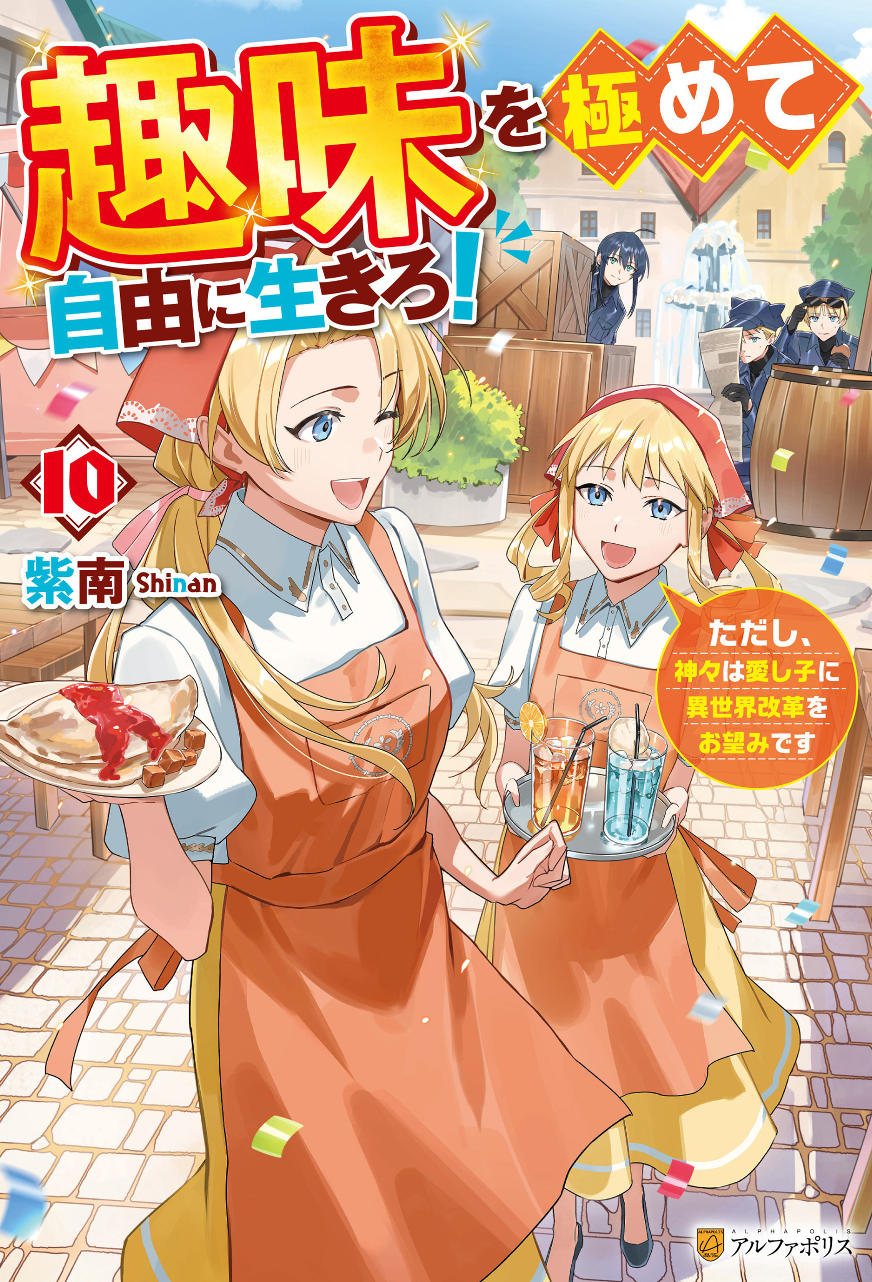 趣味を極めて自由に生きろ！　ただし、神々は愛し子に異世界改革をお望みです