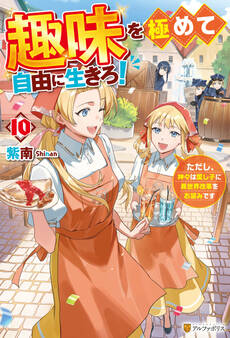 趣味を極めて自由に生きろ! ただし、神々は愛し子に異世界改革をお望みです