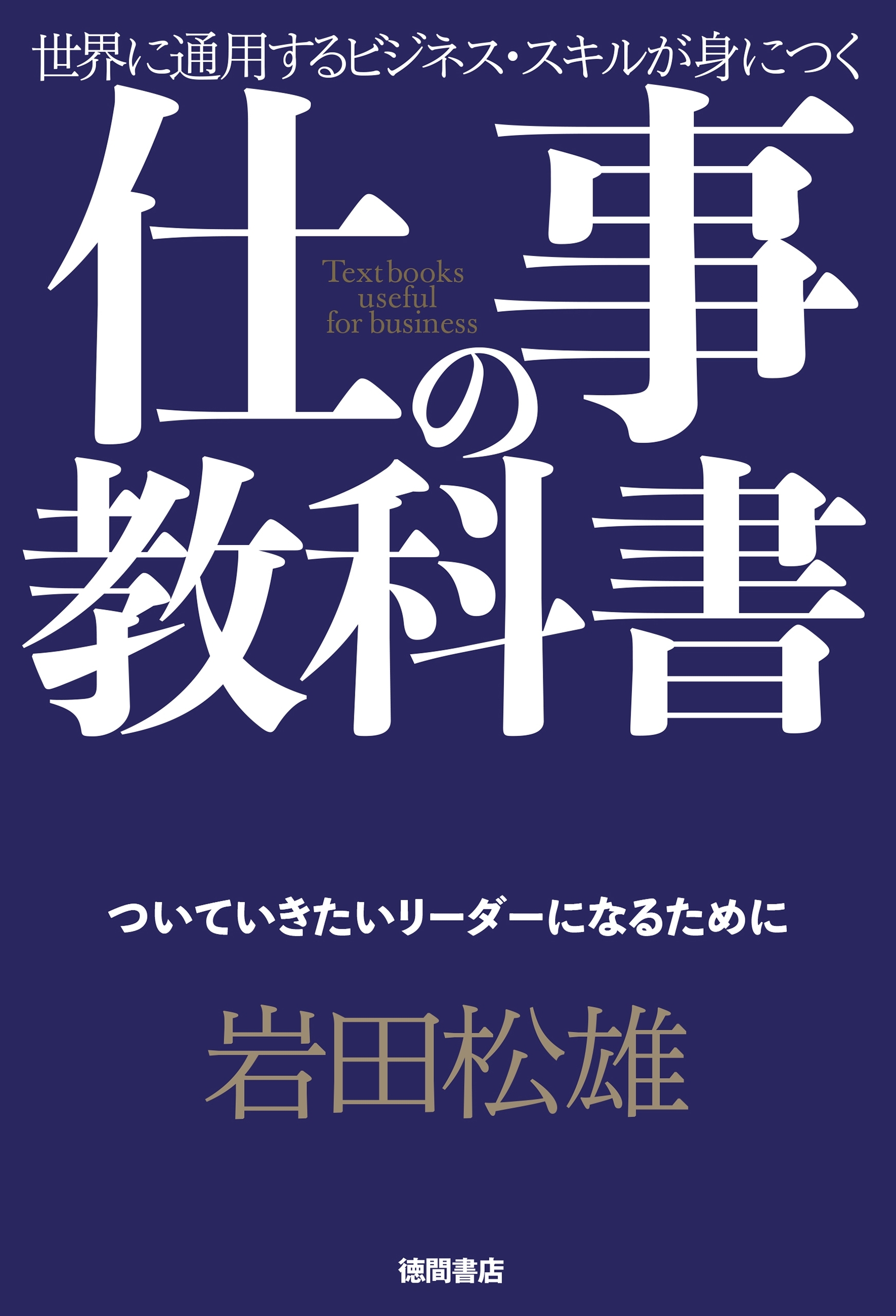 仕事の教科書【分冊版・7】　ついていきたいリーダーになるために