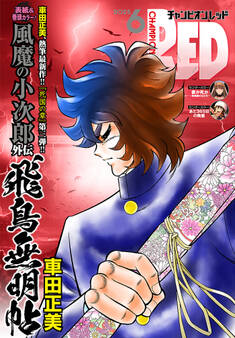 チャンピオンRED 2025年6月号