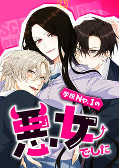 学校No.1の悪女でした 17話【タテヨミ】