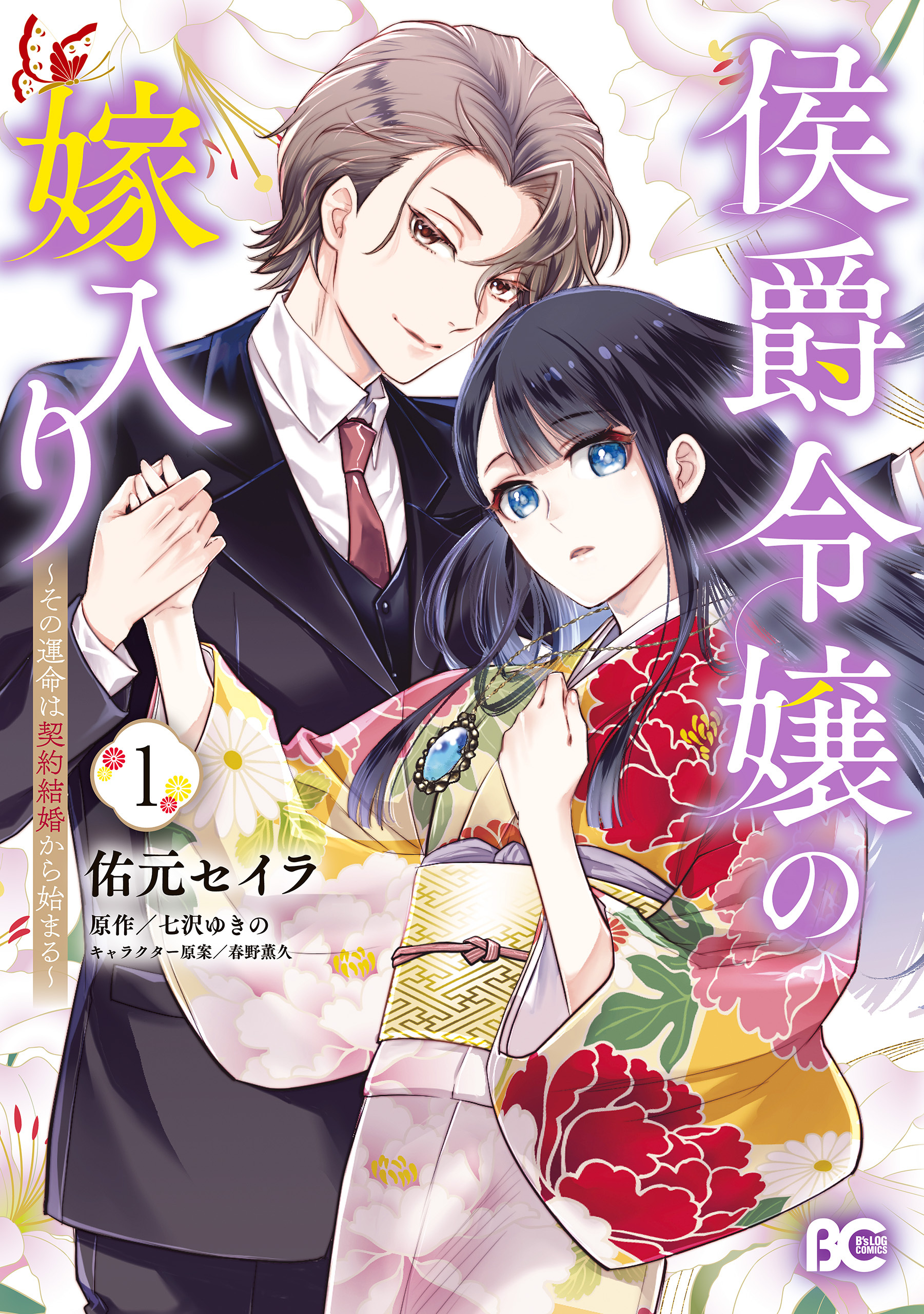 侯爵令嬢の嫁入り ～その運命は契約結婚から始まる～ 1