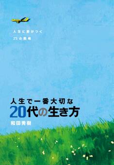 人生で一番大切な 20代の生き方