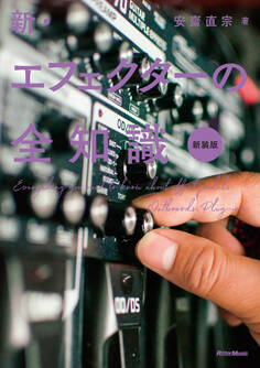 新・エフェクターの全知識 新装版