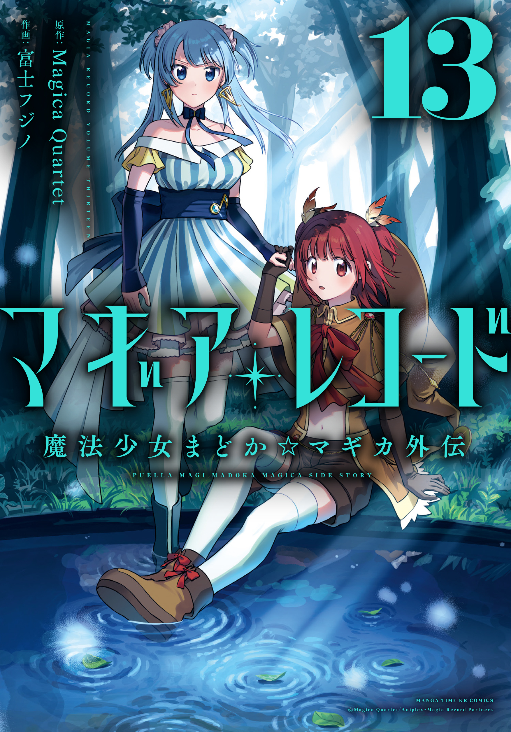 マギアレコード　魔法少女まどか☆マギカ外伝　１３巻