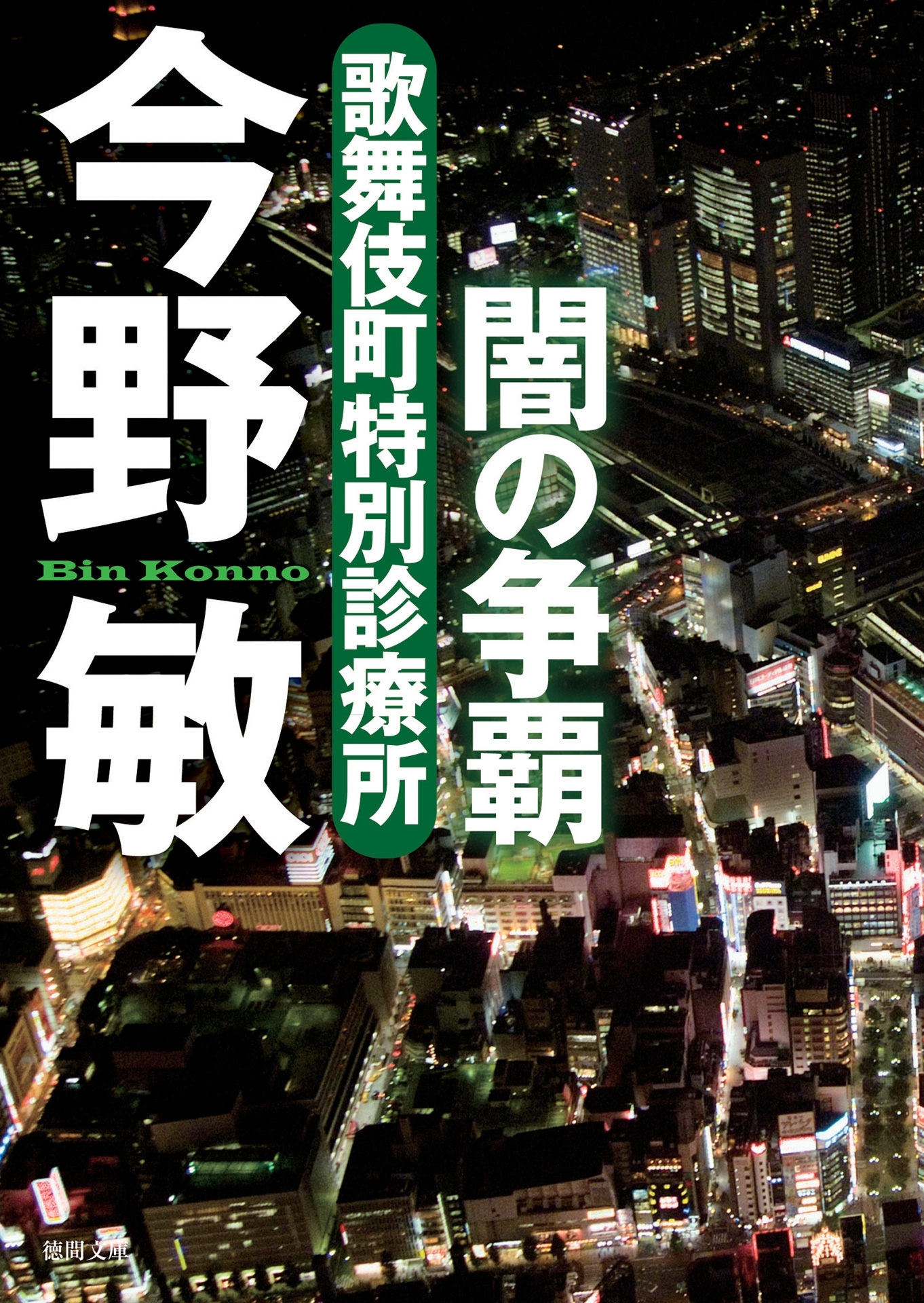 歌舞伎町特別診療所