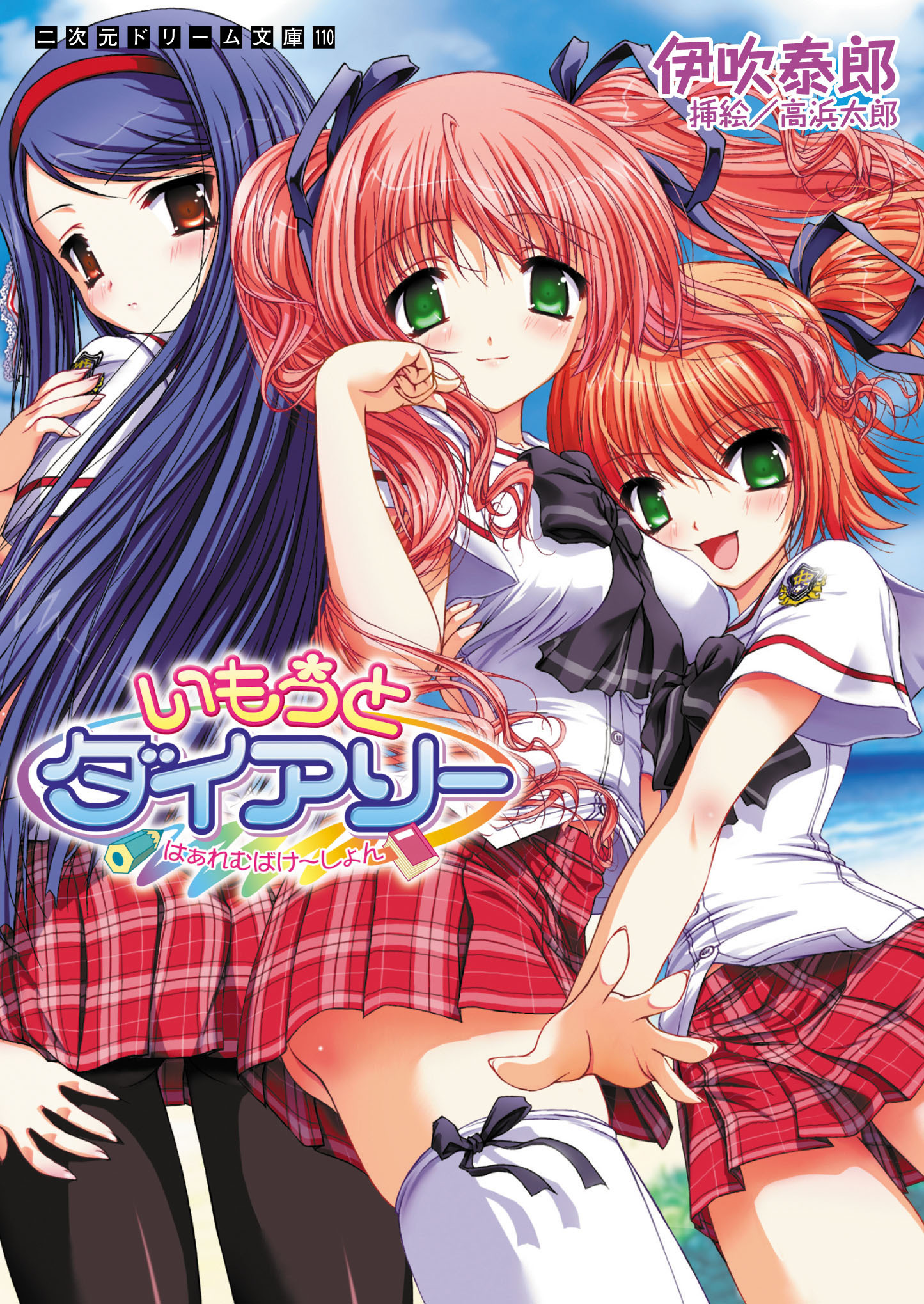 いもうとダイアリー　はぁれむばけ～しょん