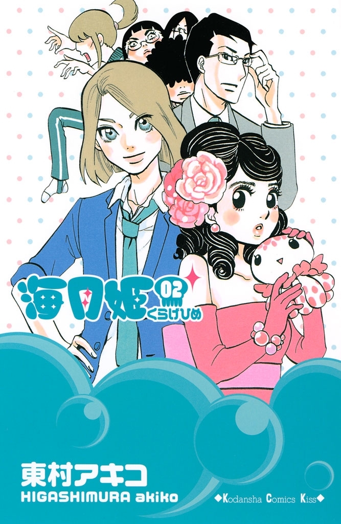 【期間限定　無料お試し版　閲覧期限2026年9月4日】海月姫（２）