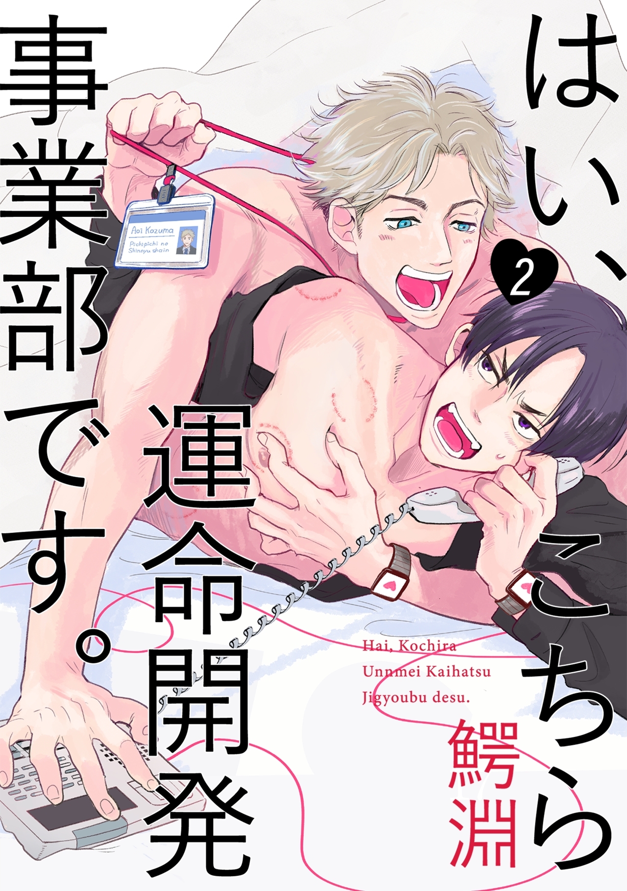 【期間限定　無料お試し版　閲覧期限2026年5月7日】はい、こちら運命開発事業部です。【分冊版】(2)