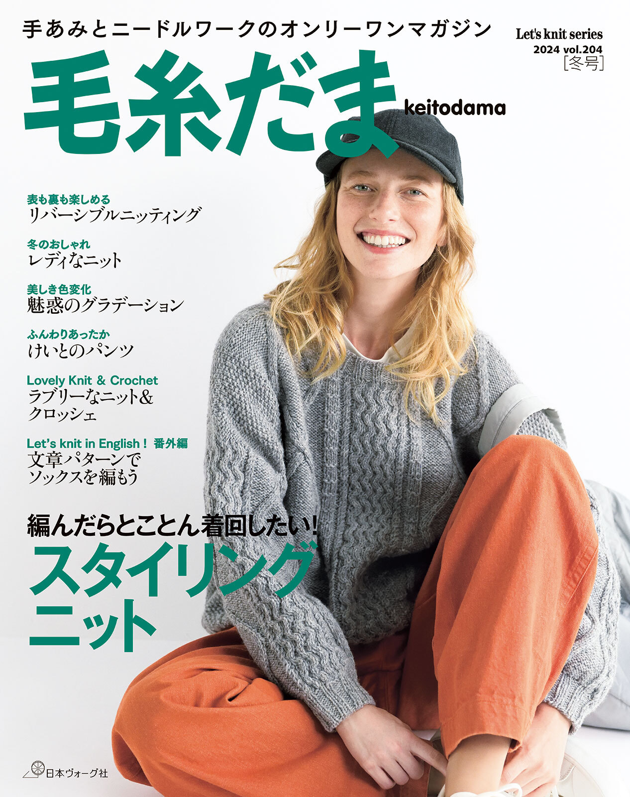 毛糸だま2024年冬号 vol.204