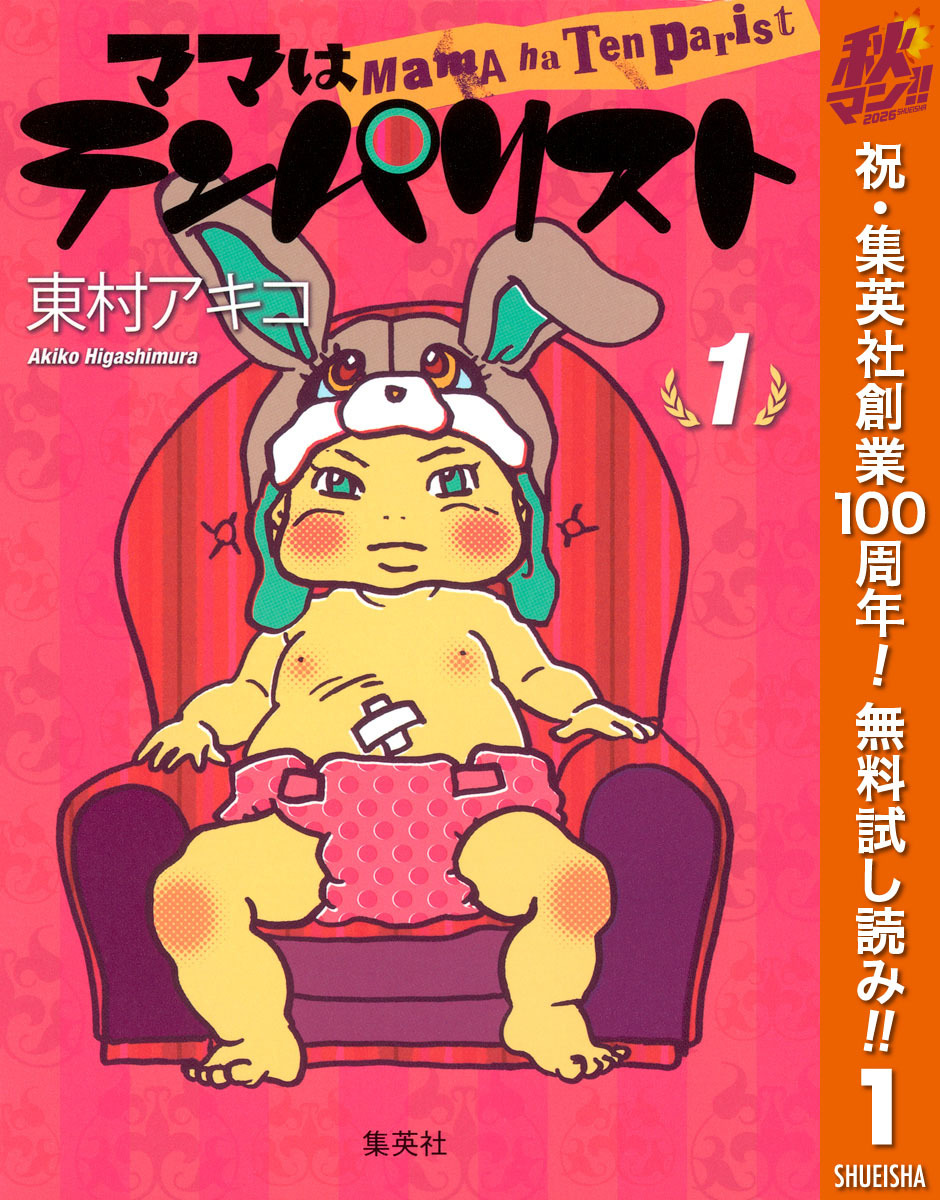 ママはテンパリスト【期間限定無料】 1