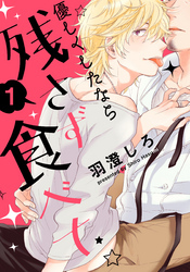 優しくしたなら残さず食べて(1)　世話焼きおじシェフ×甘えたチャラ男ホスト （前編）