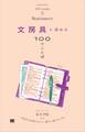 文房具を深める100のことば