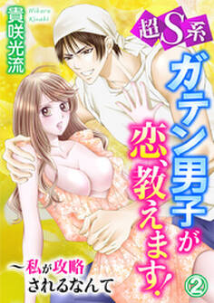 超S系ガテン男子が恋、教えます!~私が攻略されるなんて