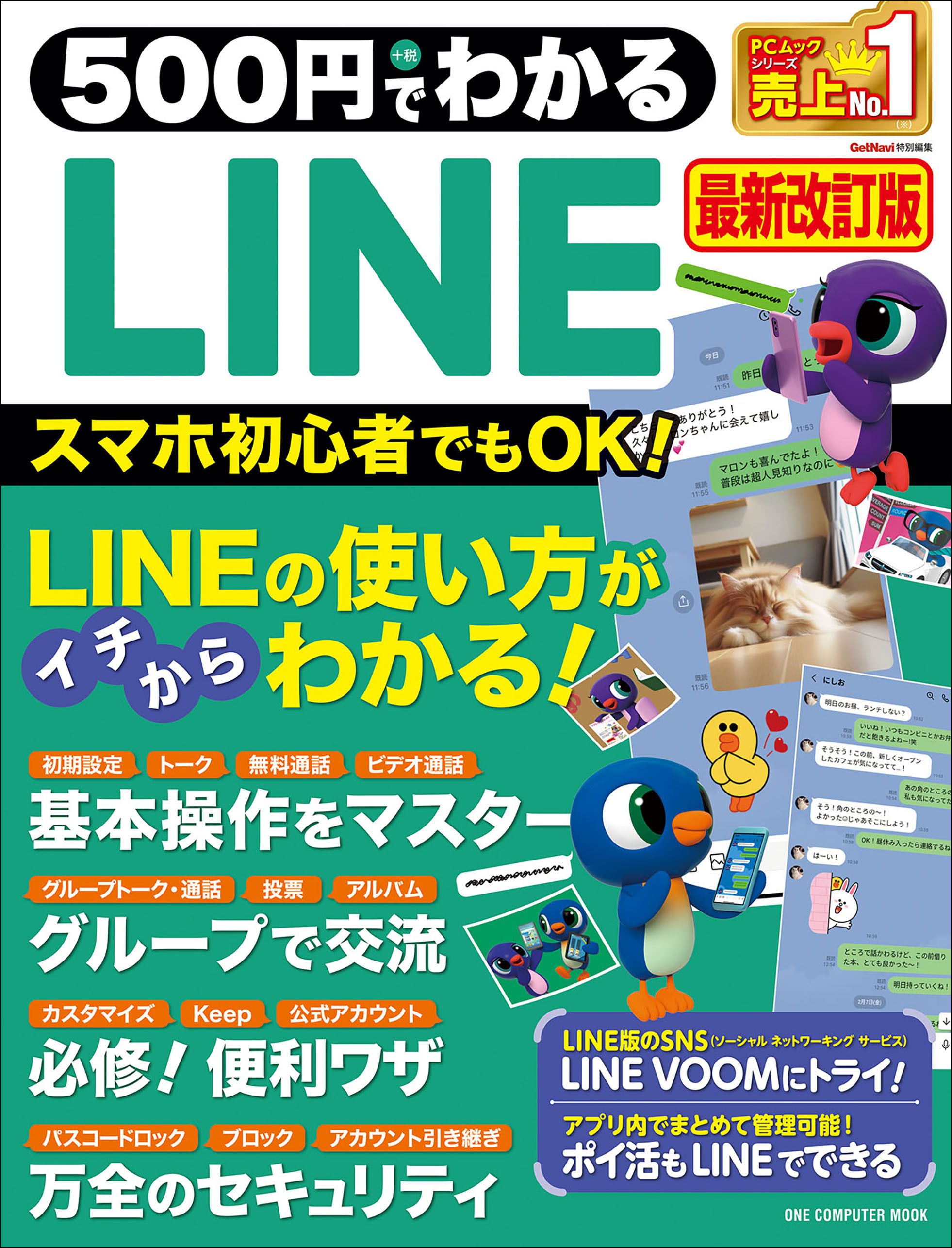 ワン・コンピュータムック 500円でわかるLINE 最新改訂版