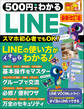 ワン・コンピュータムック 500円でわかるLINE 最新改訂版