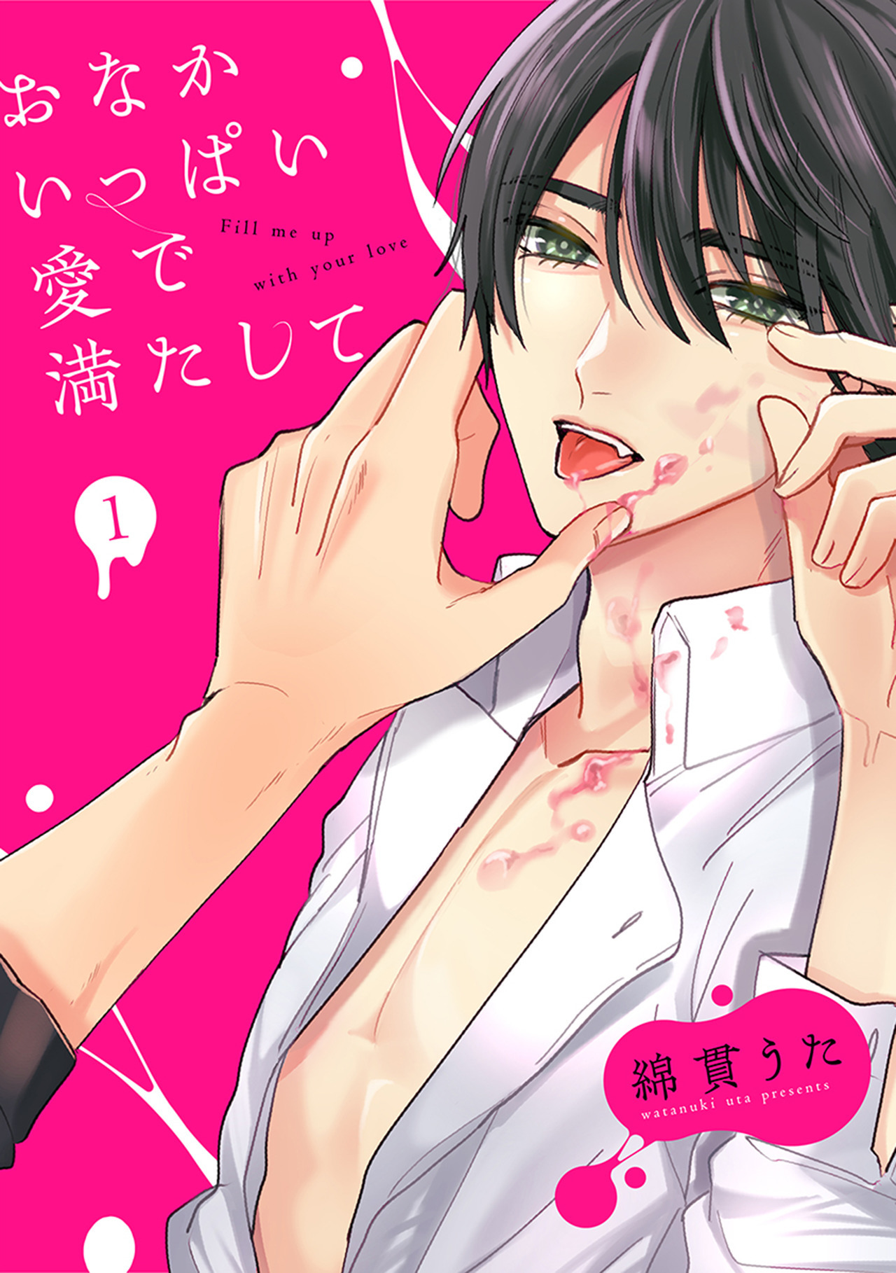 おなかいっぱい愛で満たして(1)