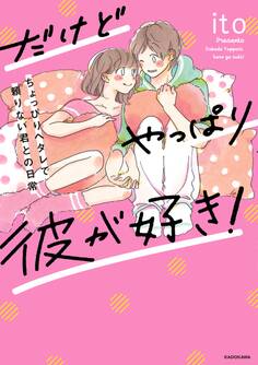 だけどやっぱり彼が好き!