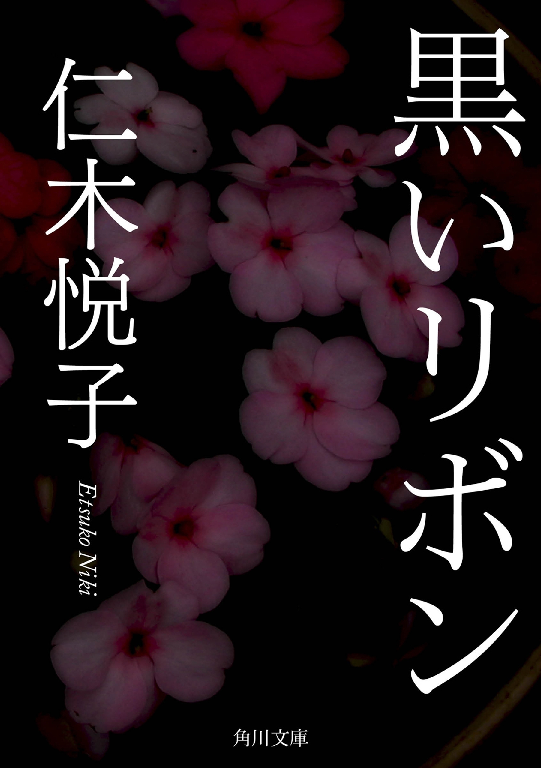 黒いリボン