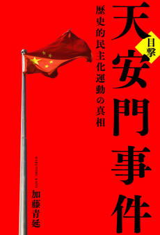 目撃 天安門事件