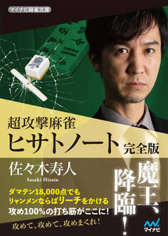 超攻撃麻雀 ヒサトノート 完全版