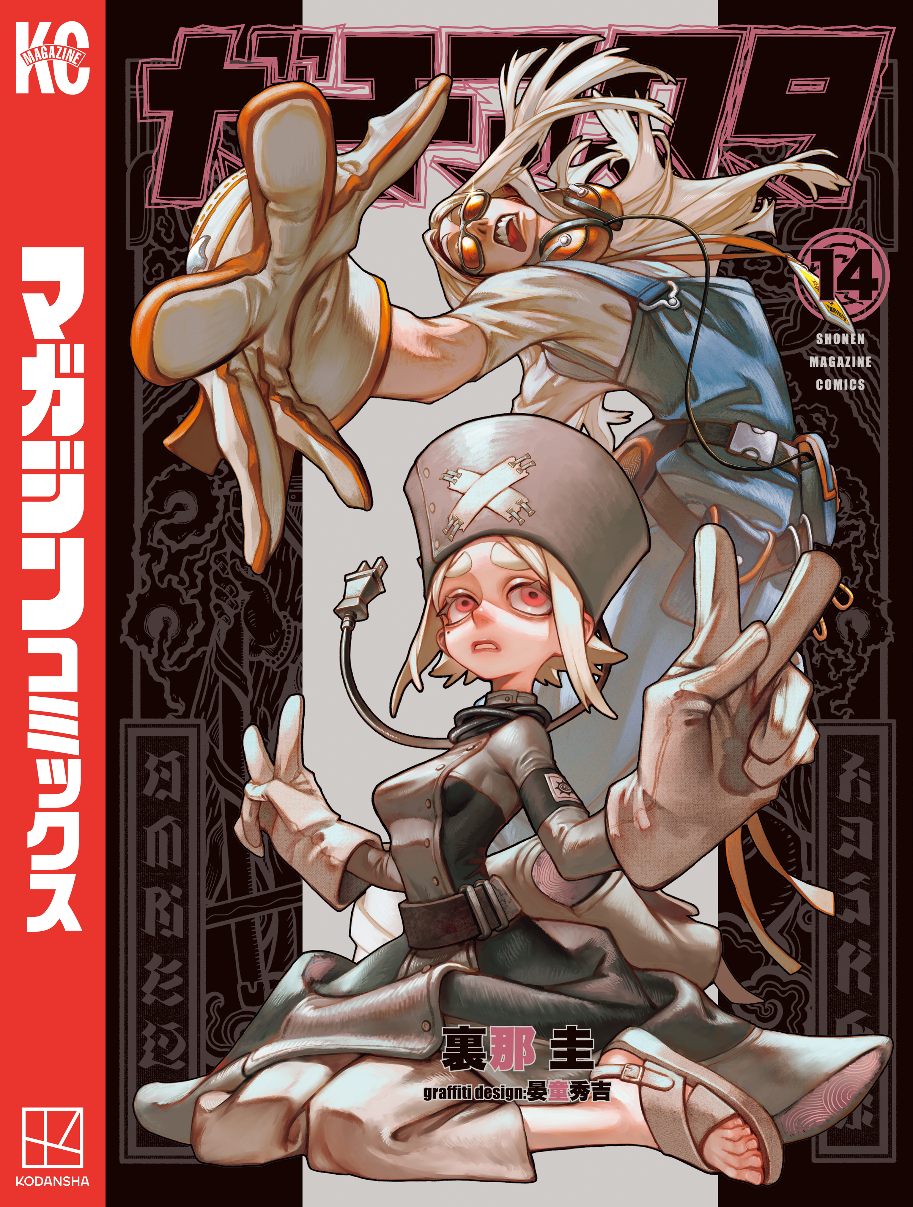 ガチアクタ（14）