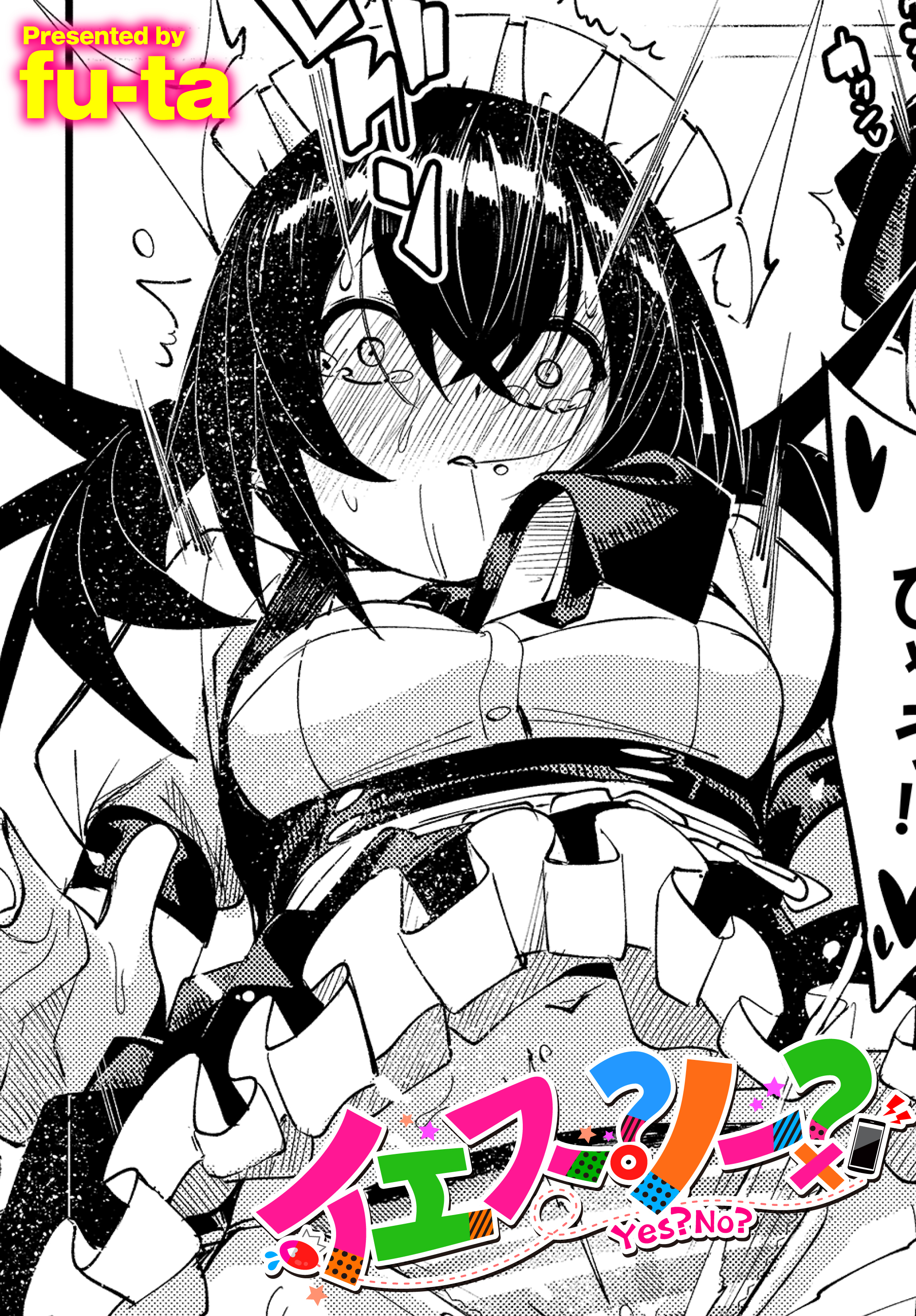 イエス？ノー？