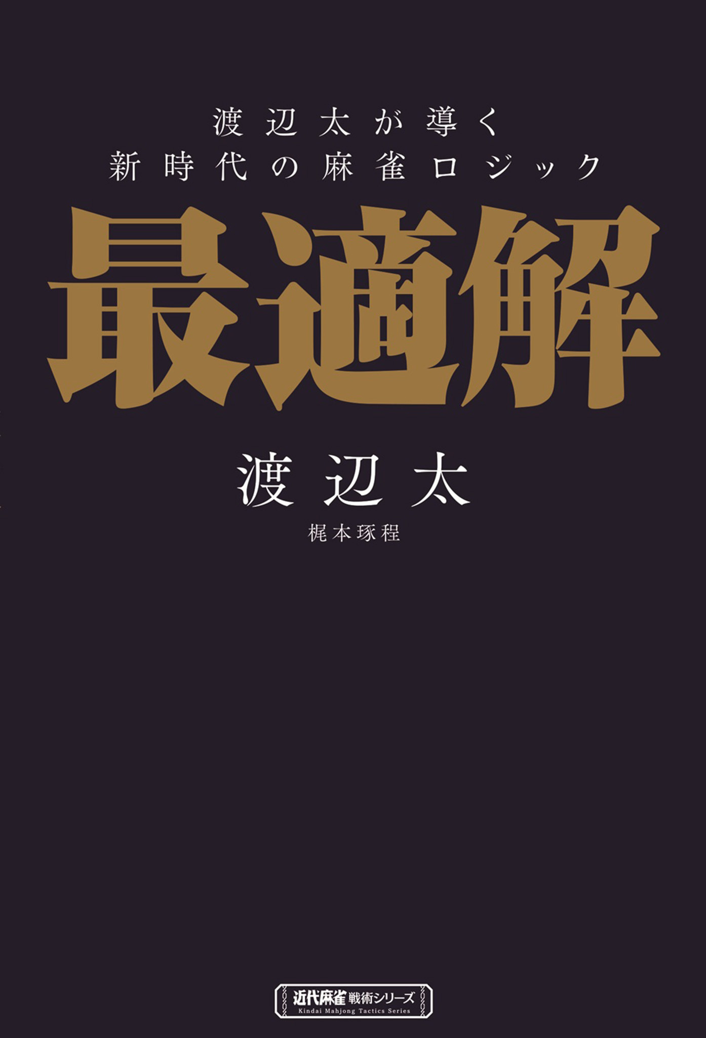 渡辺太が導く新時代の麻雀ロジック　最適解