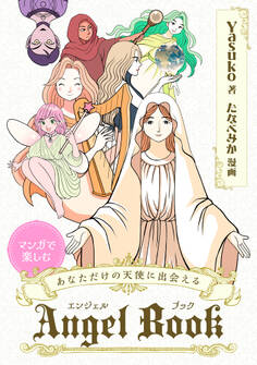 マンガで楽しむ あなただけの天使に出会える Angel Book 12の天使が教えてくれる、あなたの聖なるギフトと生まれてきた理由