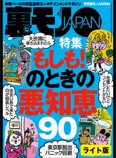 もしも!のときの悪知恵90★セフレにするなら「ま、いっか」思考の長距離通勤OLを狙え★出会い系で芸能人とヌルンヌルンしちゃったお話★裏モノJAPAN 裏モノJAPAN【ライト版】