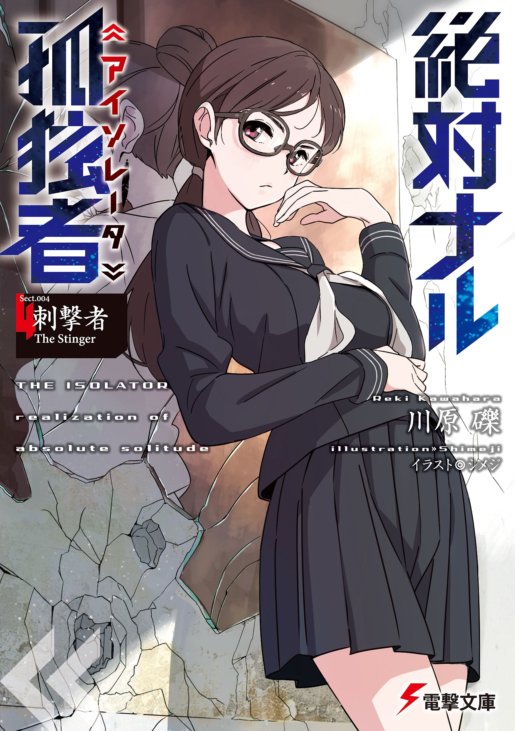 絶対ナル孤独者《アイソレータ》4　―刺撃者 The Stinger―
