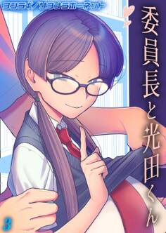 委員長と光田くん