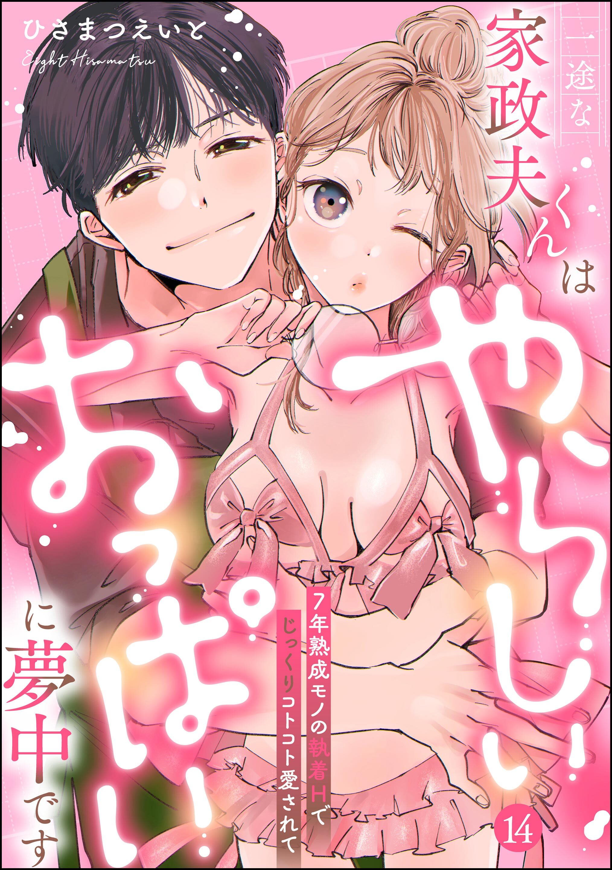 一途な家政夫くんはやらしいおっぱいに夢中です 7年熟成モノの執着Hでじっくりコトコト愛されて（分冊版）【デジタル修正版】　【第14話】