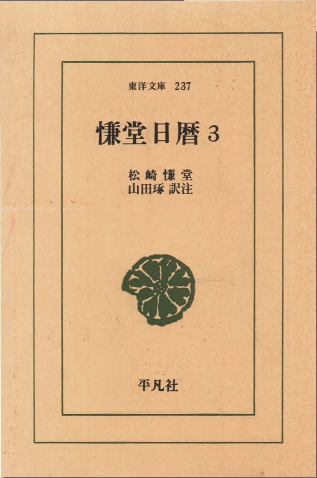 慊堂日暦　　３