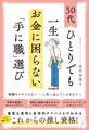 50代ひとりでも一生お金に困らない「手に職」選び