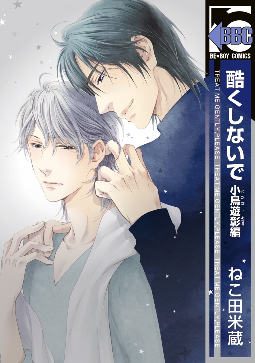 【期間限定　試し読み増量版　閲覧期限2025年12月23日】酷くしないで 小鳥遊彰編