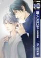 【期間限定 試し読み増量版 閲覧期限2025年12月23日】酷くしないで 小鳥遊彰編
