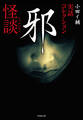 実話コレクション 邪怪談
