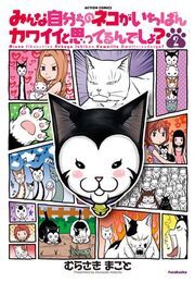 みんな自分ちのネコがいちばんカワイイと思ってるんでしょ? 2