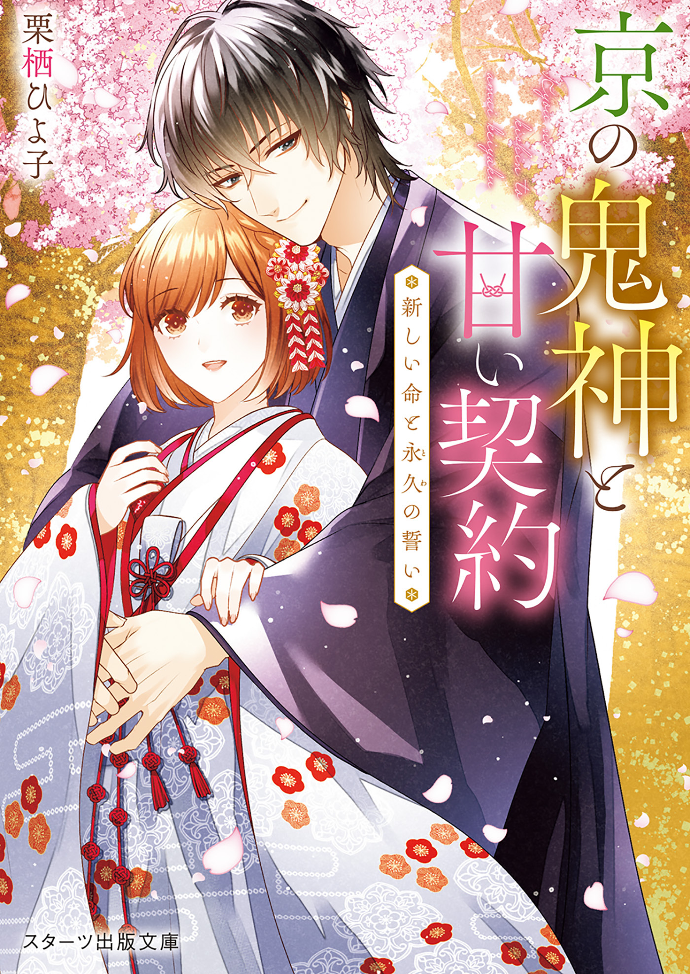 京の鬼神と甘い契約