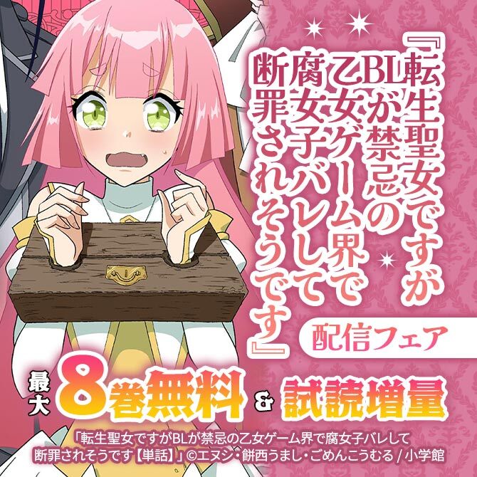『転生聖女ですがBLが禁忌の乙女ゲーム界で腐女子バレして断罪されそうです』配信フェア