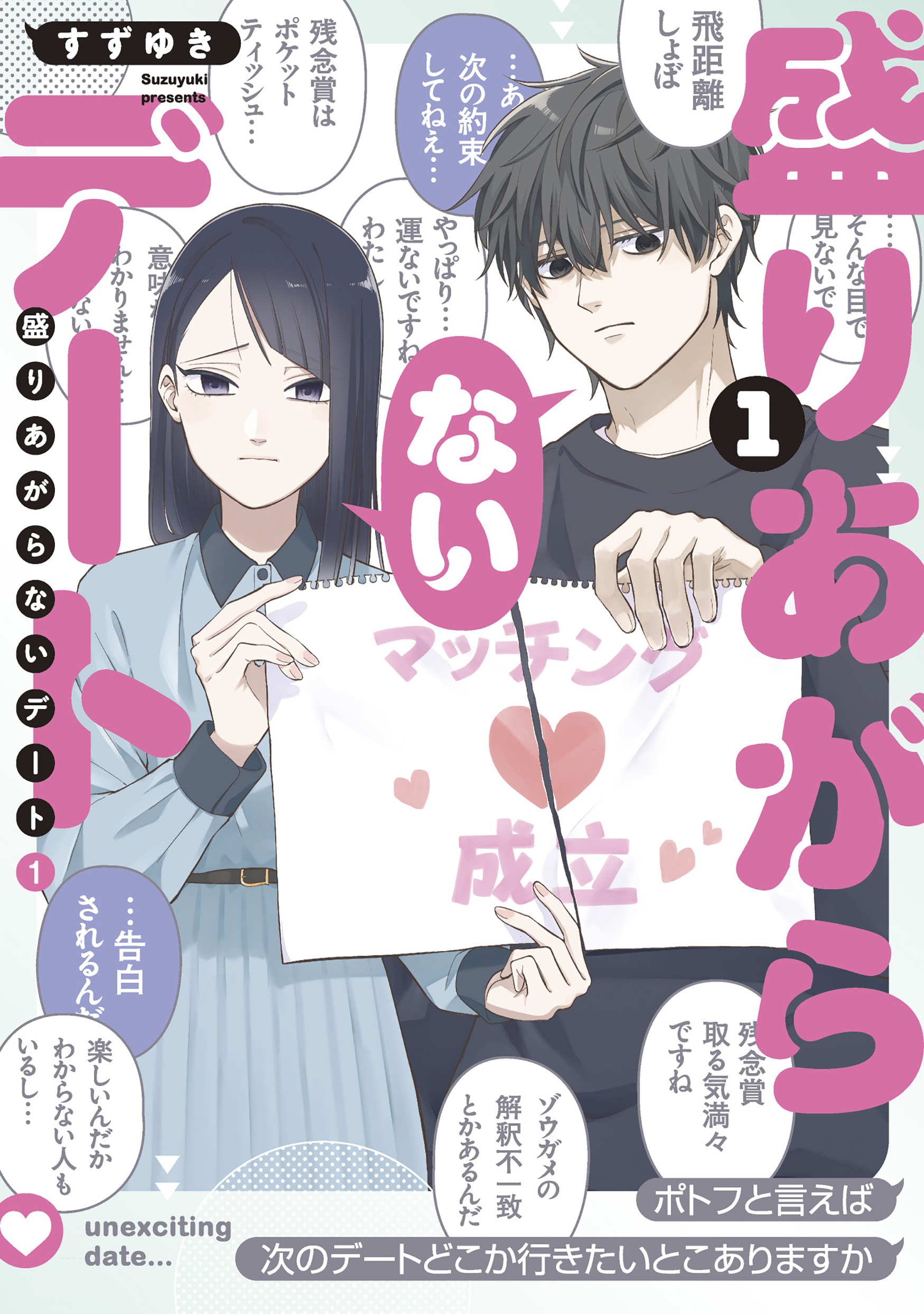 【期間限定 無料お試し版】盛りあがらないデート（１）