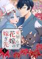 愛知らず花嫁の嫁ぎ先 1