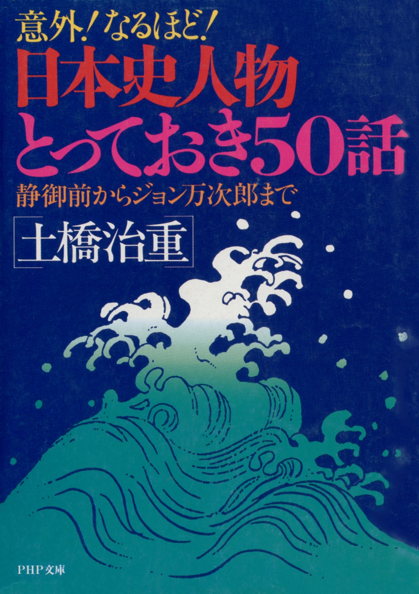 意外！なるほど！ 日本史人物とっておき50話